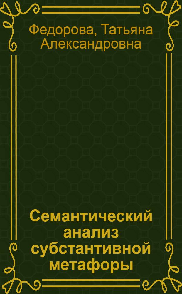 Семантический анализ субстантивной метафоры : (На материале прозы XX века) : Автореф. дис. на соиск. учен. степ. канд. филол. наук : (10.02.01)