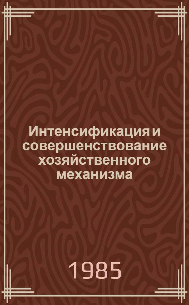 Интенсификация и совершенствование хозяйственного механизма : (В помощь лектору)