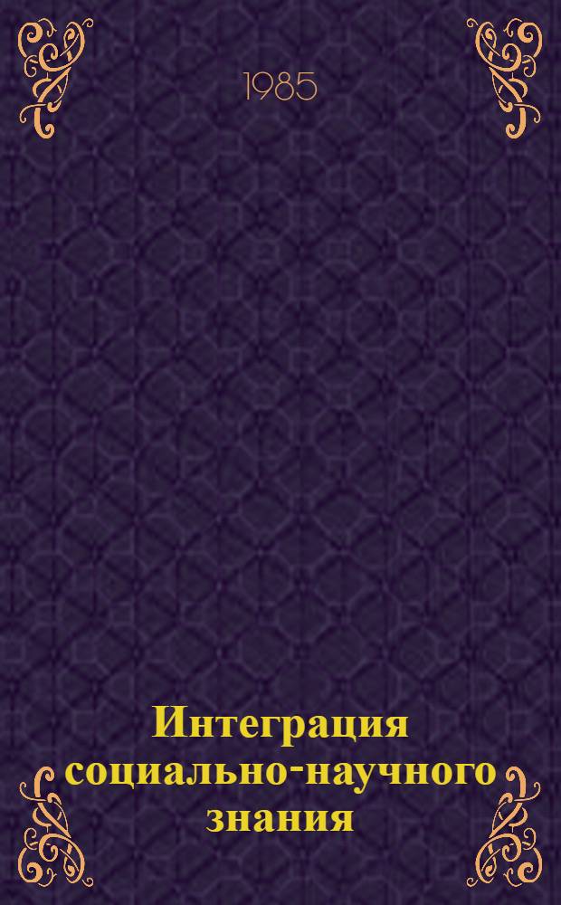 Интеграция социально-научного знания : Автореф. дис. на соиск. учен. степ. канд. филос. наук : (09.00.01)