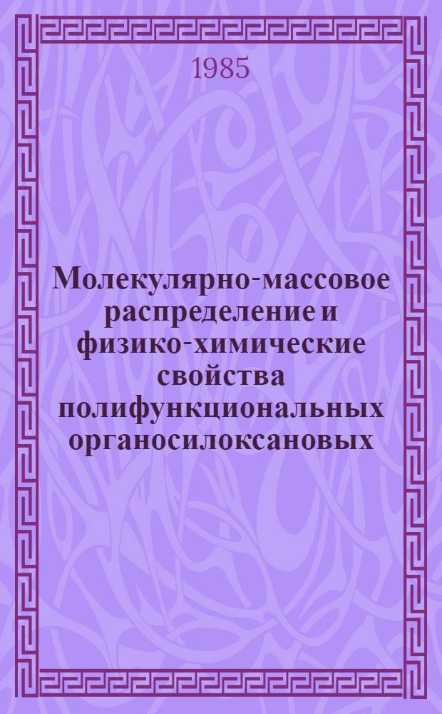 Молекулярно-массовое распределение и физико-химические свойства полифункциональных органосилоксановых, титаноксановых и алюмоксановых олигомеров : Автореф. дис. на соиск. учен. степ. канд. хим. наук : (02.00.06)