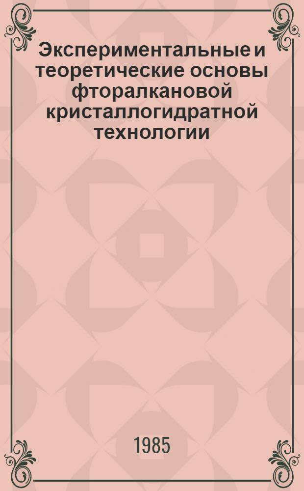 Экспериментальные и теоретические основы фторалкановой кристаллогидратной технологии