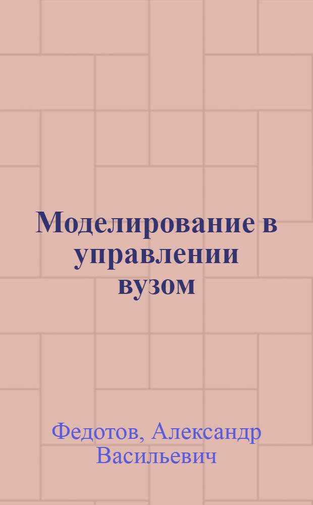 Моделирование в управлении вузом