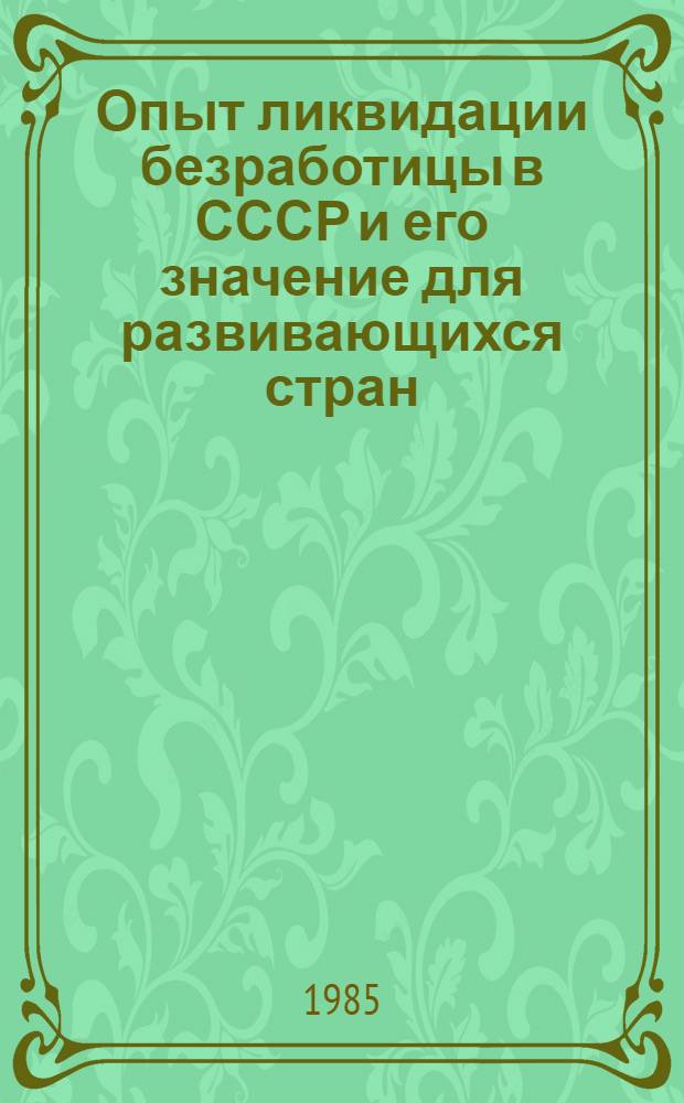 Опыт ликвидации безработицы в СССР и его значение для развивающихся стран : Автореф. дис. на соиск. учен. степ. канд. экон. наук : (08.00.01)