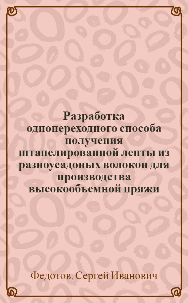 Разработка однопереходного способа получения штапелированной ленты из разноусадоных волокон для производства высокообъемной пряжи : Автореф. дис. на соиск. учен. степ. к. т. н