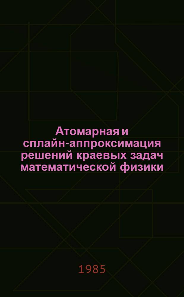 Атомарная и сплайн-аппроксимация решений краевых задач математической физики : Автореф. дис. на соиск. учен. степ. канд. физ.-мат. наук : (01.01.07)
