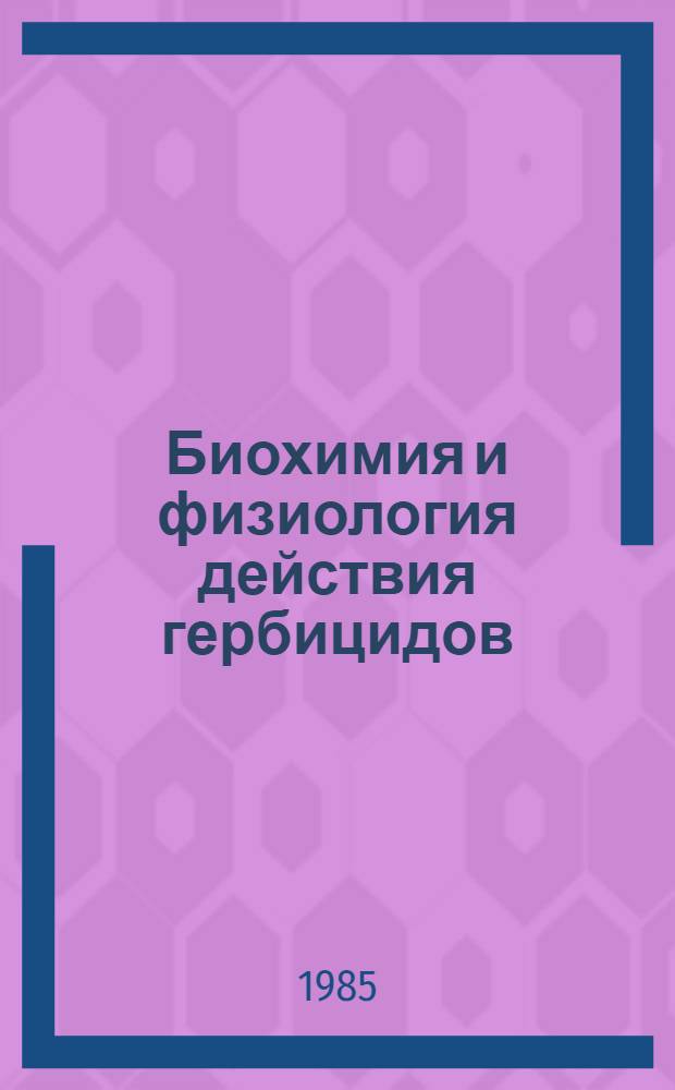 Биохимия и физиология действия гербицидов