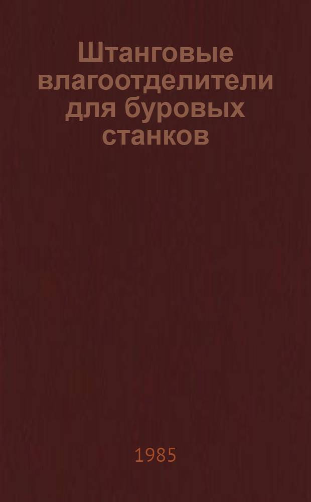Штанговые влагоотделители для буровых станков