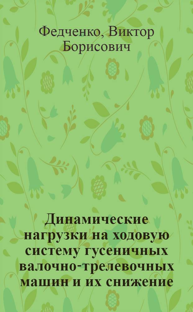 Динамические нагрузки на ходовую систему гусеничных валочно-трелевочных машин и их снижение : Автореф. дис. на соиск. учен. степ. к. т. н