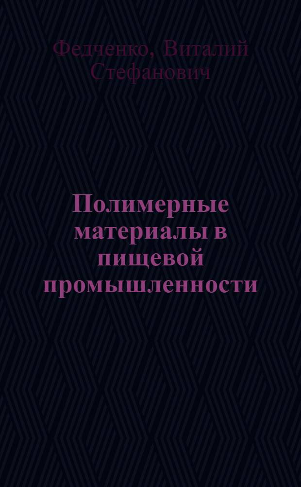 Полимерные материалы в пищевой промышленности : Учеб. пособие