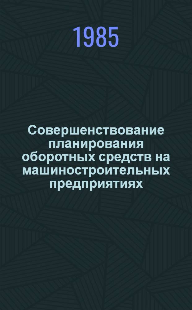 Совершенствование планирования оборотных средств на машиностроительных предприятиях : Автореф. дис. на соиск. учен. степ. канд. экон. наук : (08.00.21)