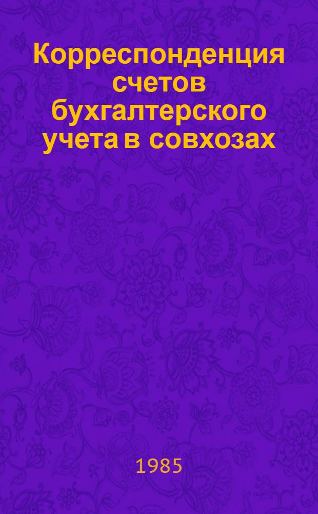 Корреспонденция счетов бухгалтерского учета в совхозах