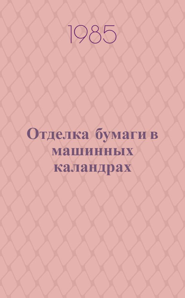 Отделка бумаги в машинных каландрах