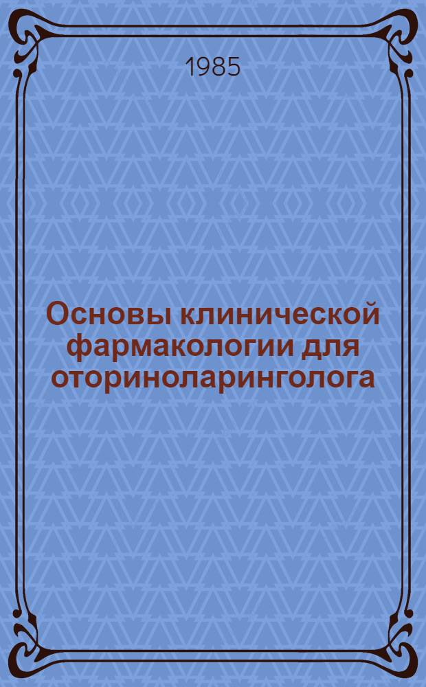 Основы клинической фармакологии для оториноларинголога