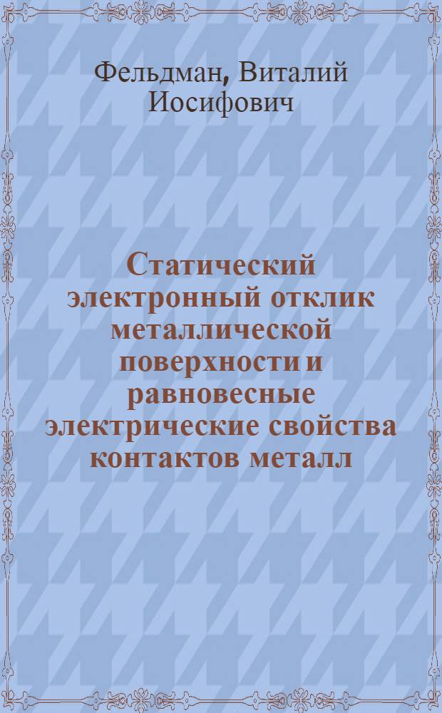 Статический электронный отклик металлической поверхности и равновесные электрические свойства контактов металл/среда : Автореф. дис. на соиск. учен. степ. канд. физ.-мат. наук : (01.04.07)