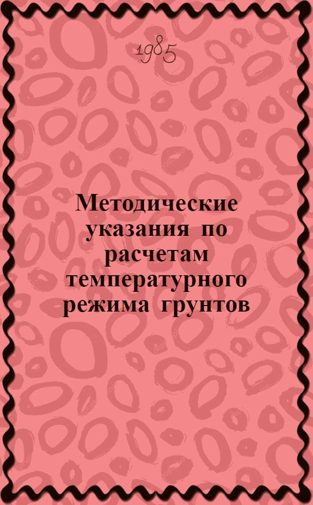 Методические указания по расчетам температурного режима грунтов : (Оператив.-информ. материал)