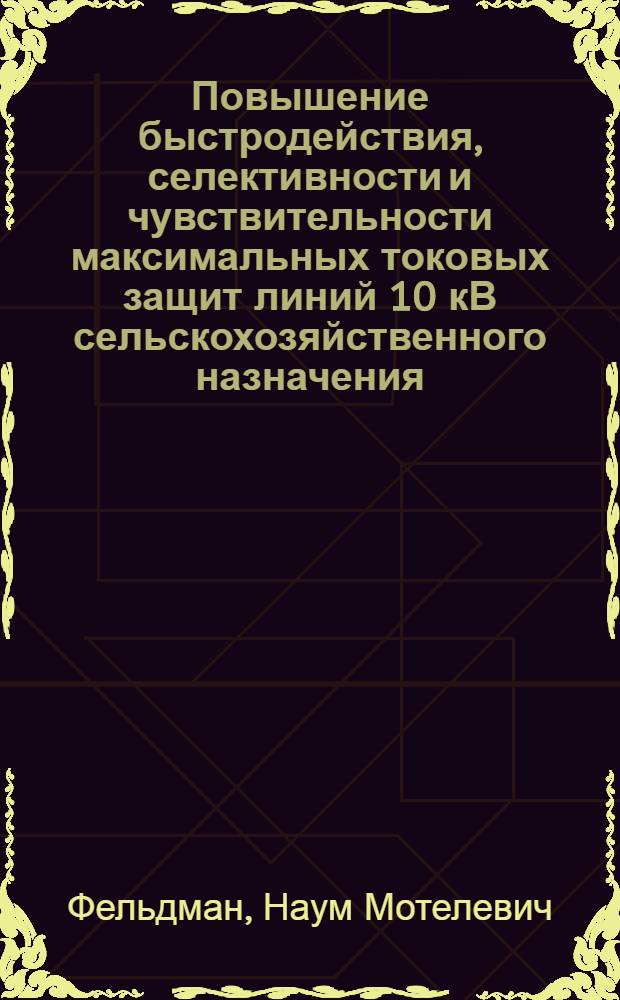 Повышение быстродействия, селективности и чувствительности максимальных токовых защит линий 10 кВ сельскохозяйственного назначения : Автореф. дис. на соиск. учен. степ. канд. техн. наук : (05.09.03)