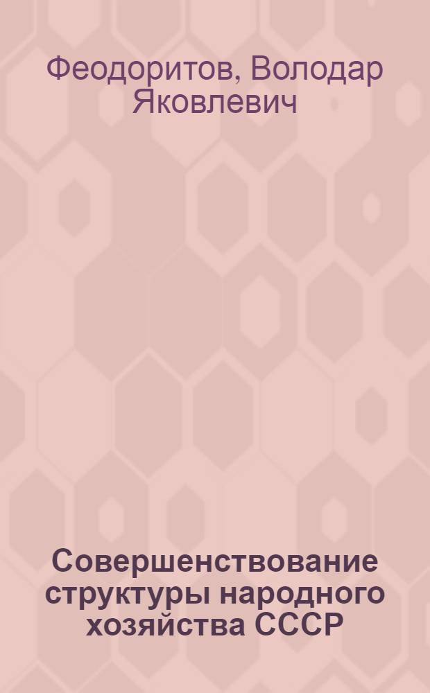 Совершенствование структуры народного хозяйства СССР