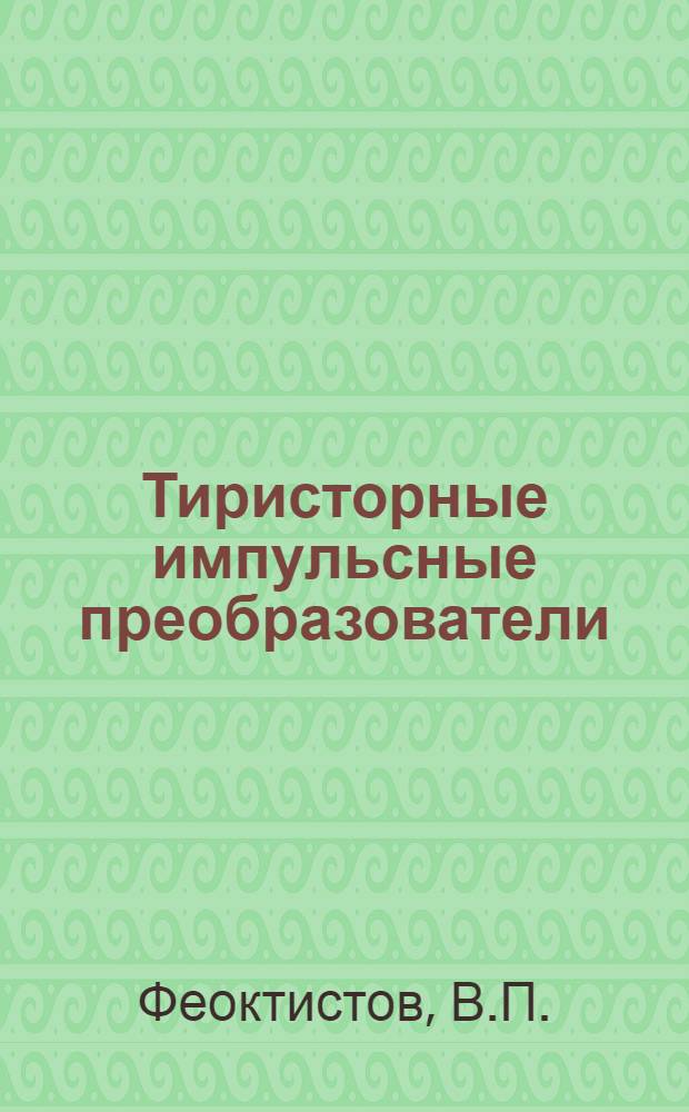 Тиристорные импульсные преобразователи