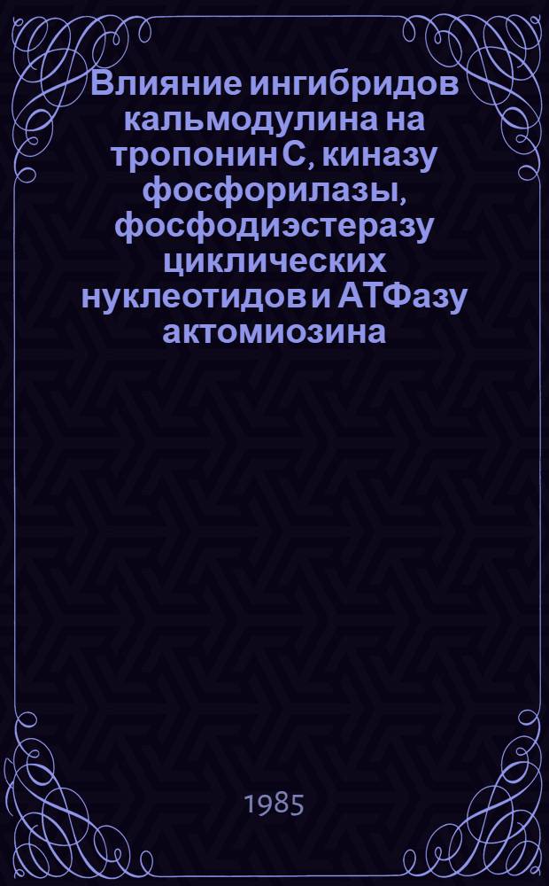 Влияние ингибридов кальмодулина на тропонин С, киназу фосфорилазы, фосфодиэстеразу циклических нуклеотидов и АТФазу актомиозина : Автореф. дис. на соиск. учен. степ. к. м. н