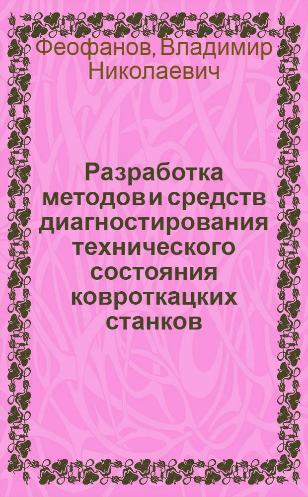 Разработка методов и средств диагностирования технического состояния ковроткацких станков : Автореф. дис. на соиск. учен. степ. к. т. н