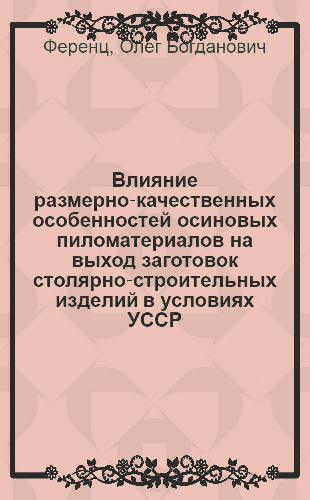 Влияние размерно-качественных особенностей осиновых пиломатериалов на выход заготовок столярно-строительных изделий в условиях УССР : Автореф. дис. на соиск. учен. степ. к. т. н