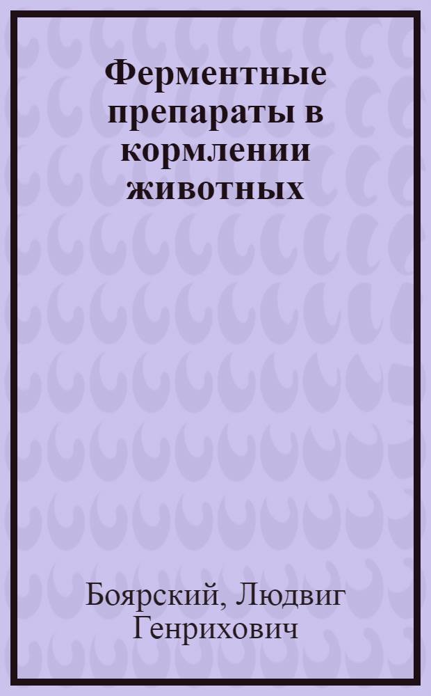 Ферментные препараты в кормлении животных