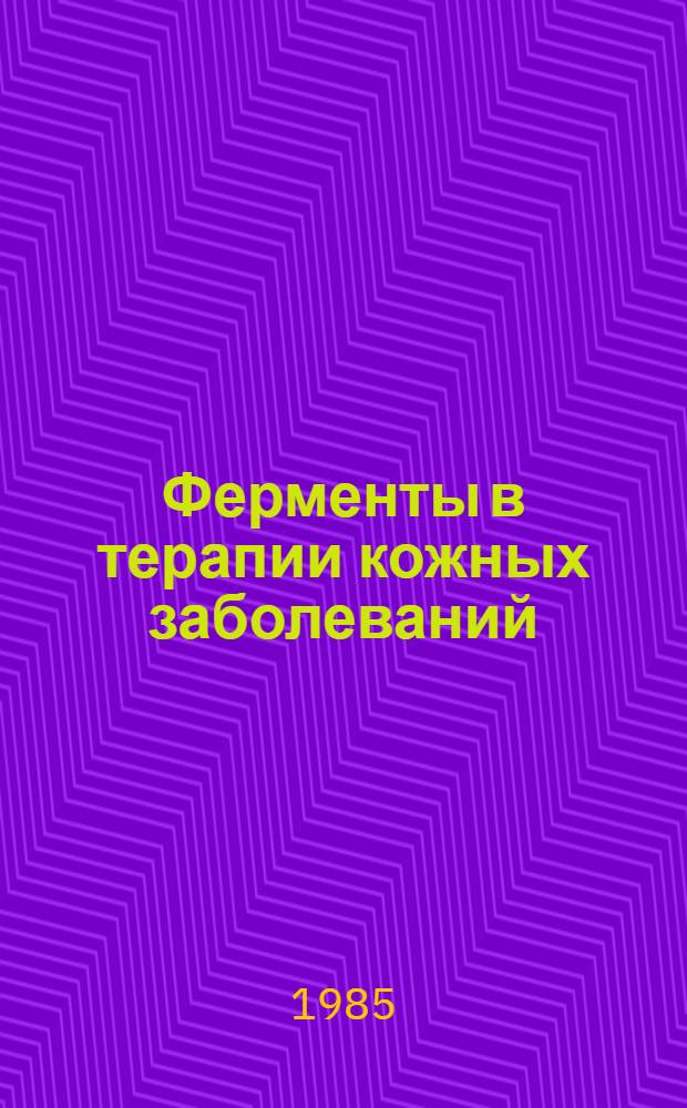 Ферменты в терапии кожных заболеваний : Метод. рекомендации