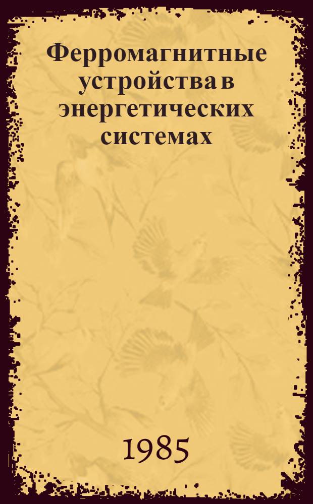 Ферромагнитные устройства в энергетических системах : Сб. науч. тр
