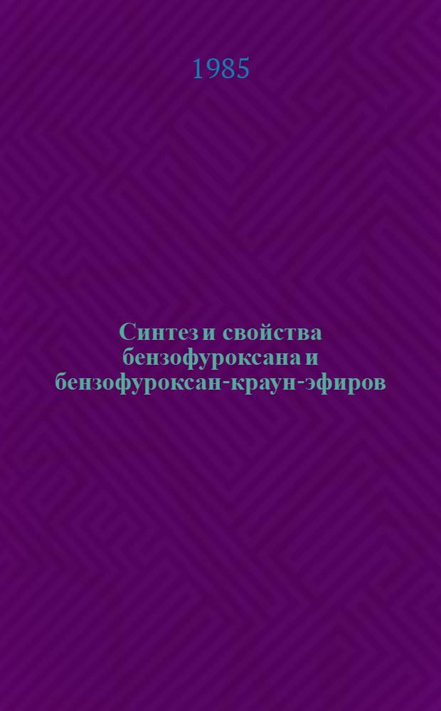 Синтез и свойства бензофуроксана и бензофуроксан-краун-эфиров : Автореф. дис. на соиск. учен. степ. канд. хим. наук : (02.00.03)