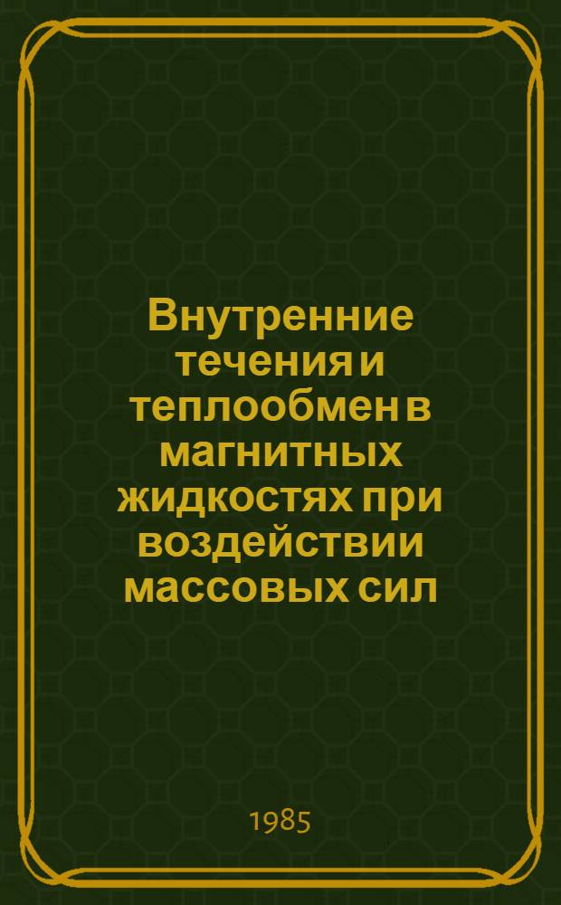 Внутренние течения и теплообмен в магнитных жидкостях при воздействии массовых сил : Автореф. дис. на соиск. учен. степ. д-ра техн. наук : (01.04.14)