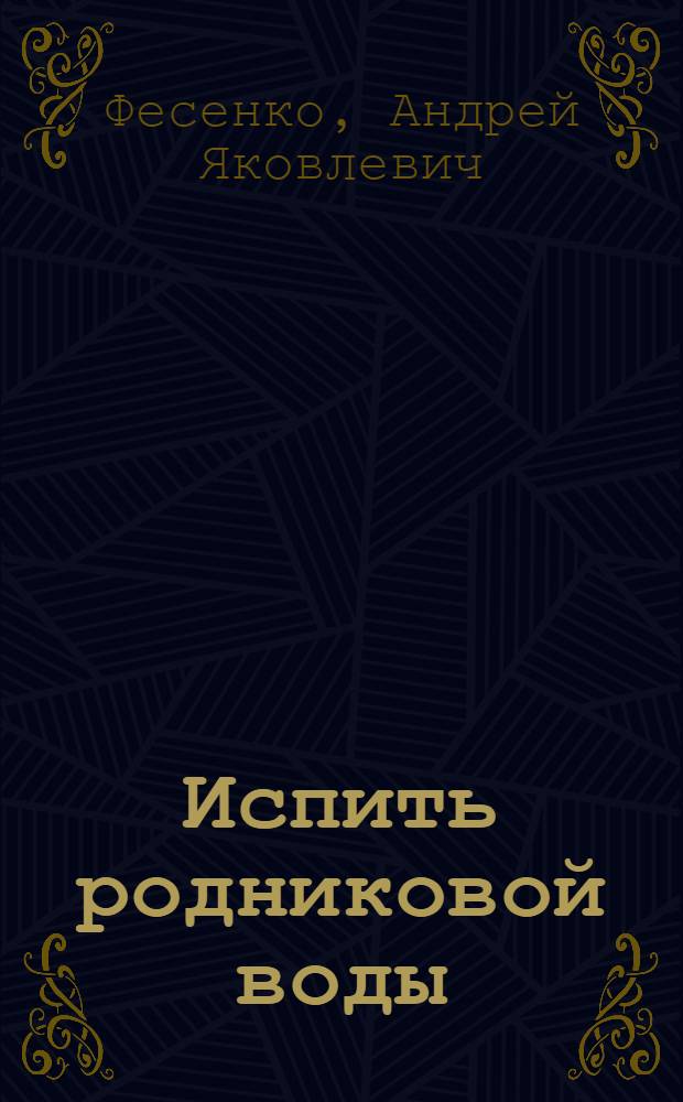Испить родниковой воды : Повести и рассказы