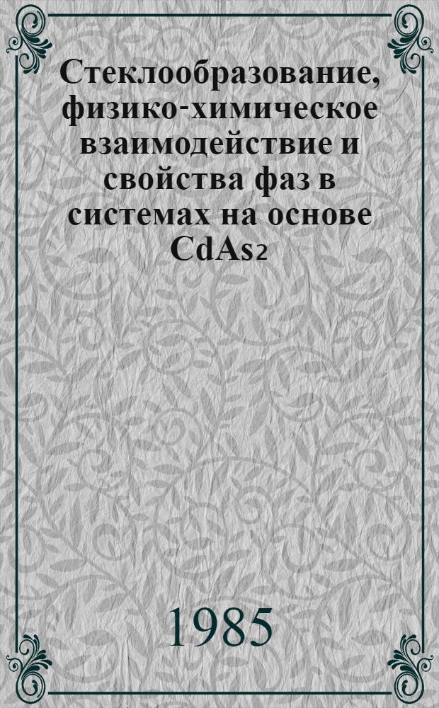 Стеклообразование, физико-химическое взаимодействие и свойства фаз в системах на основе CdAs₂, CdGeAs₂ и GeAs₂ : Автореф. дис. на соиск. учен. степ. к. х. н
