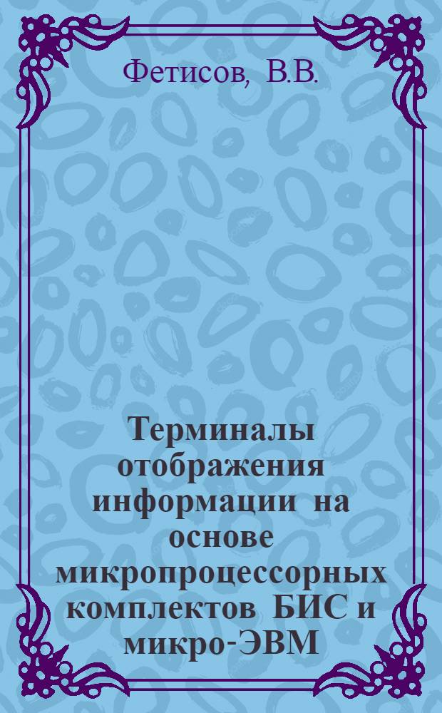 Терминалы отображения информации на основе микропроцессорных комплектов БИС и микро-ЭВМ : Учеб. пособие