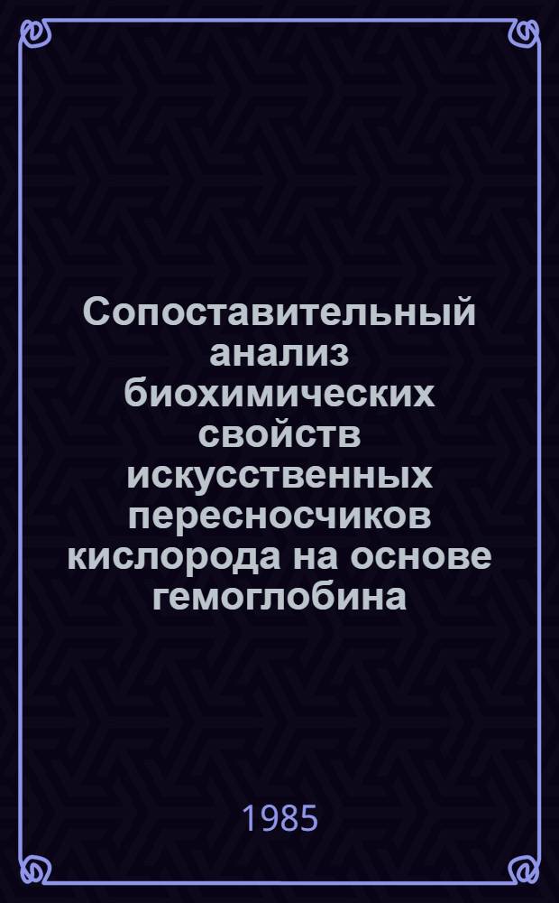 Сопоставительный анализ биохимических свойств искусственных пересносчиков кислорода на основе гемоглобина : Автореф. дис. на соиск. учен. степ. к. б. н