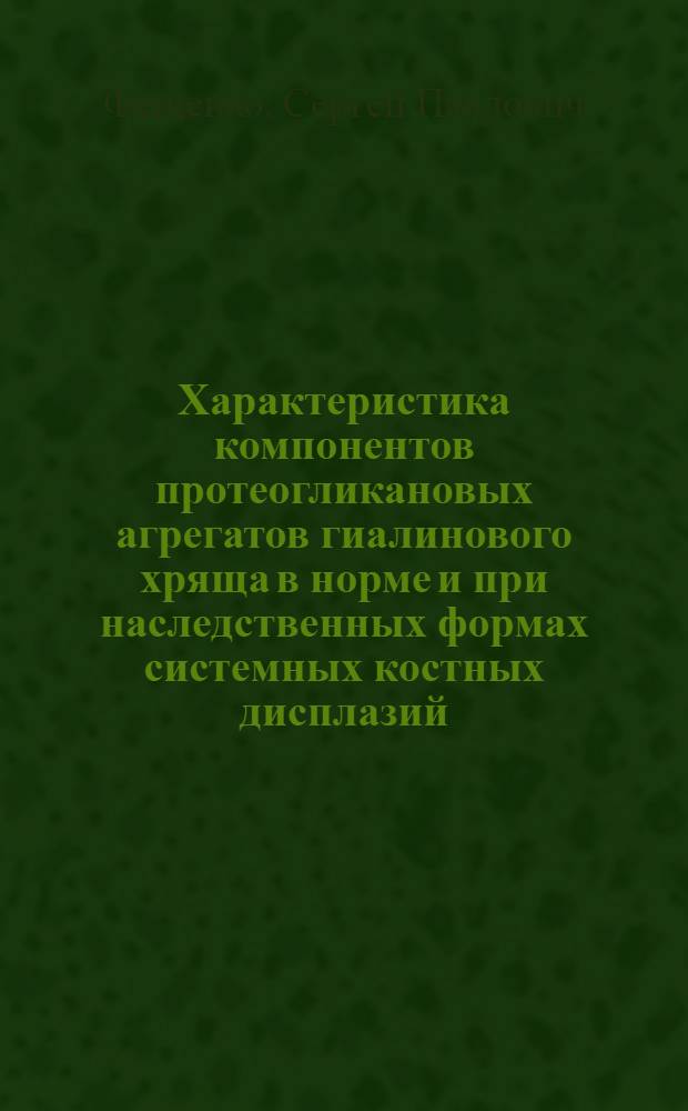 Характеристика компонентов протеогликановых агрегатов гиалинового хряща в норме и при наследственных формах системных костных дисплазий : Автореф. дис. на соиск. учен. степ. к. м. н