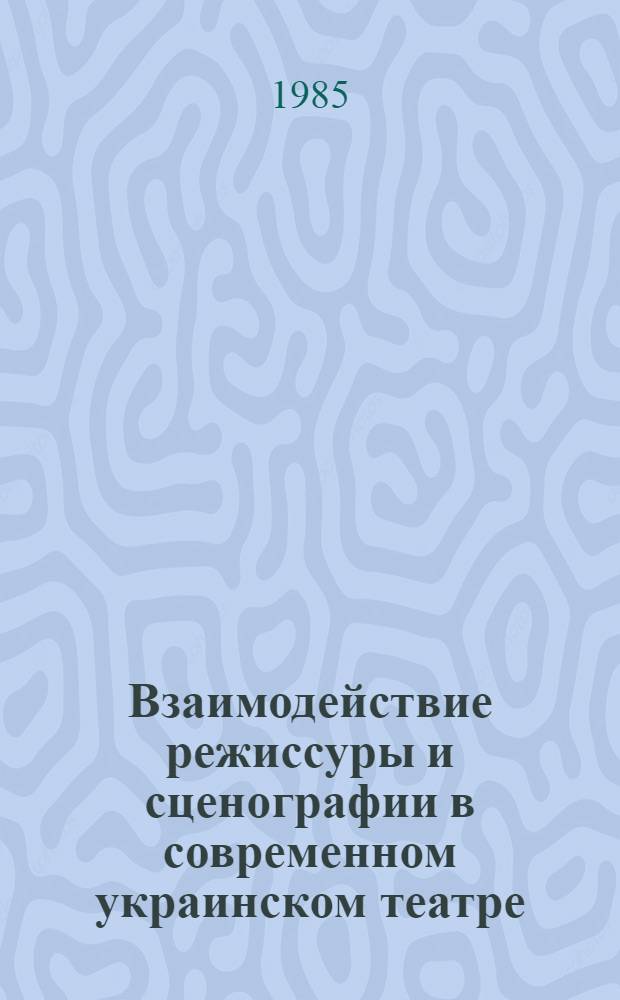 Взаимодействие режиссуры и сценографии в современном украинском театре : Автореф. дис. на соиск. учен. степ. канд. искусствоведения : (17.00.01)