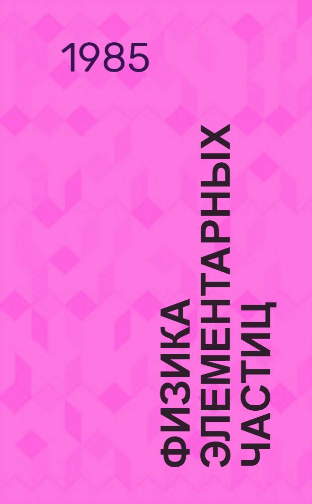 Физика элементарных частиц : (Материалы XX зимней шк. ЛИЯФ)