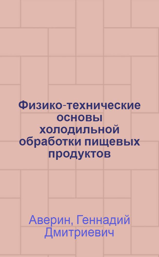 Физико-технические основы холодильной обработки пищевых продуктов : Учеб. пособие для вузов по спец. "Холодил. и компрессор. машины и установки"