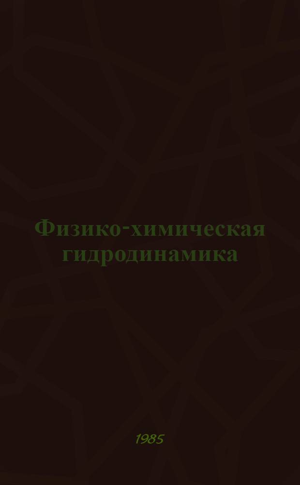 Физико-химическая гидродинамика : Межвуз. сб