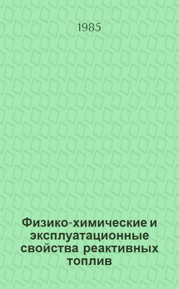 Физико-химические и эксплуатационные свойства реактивных топлив : Справочник