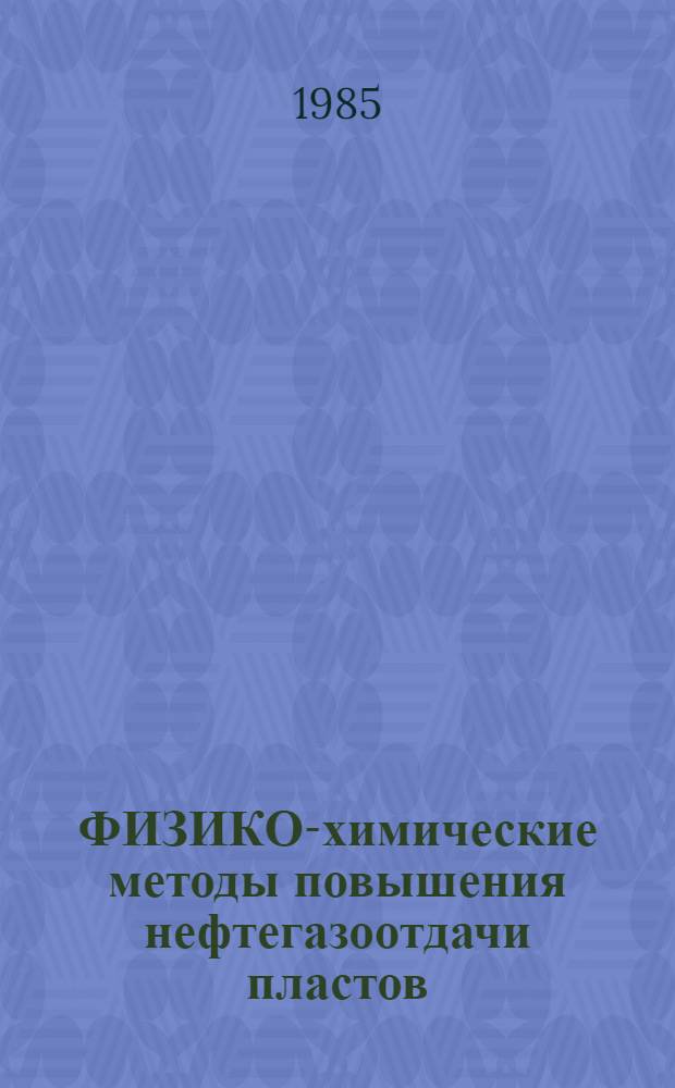 ФИЗИКО-химические методы повышения нефтегазоотдачи пластов : Сб. науч. тр
