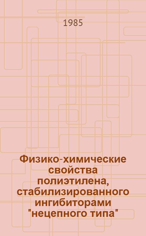 Физико-химические свойства полиэтилена, стабилизированного ингибиторами "нецепного типа"