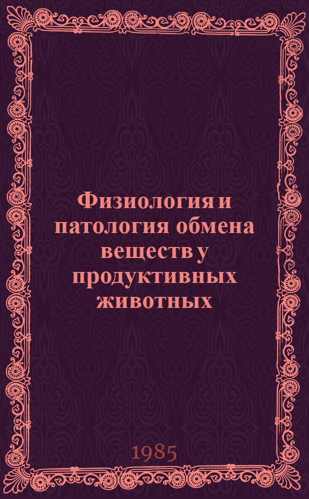 Физиология и патология обмена веществ у продуктивных животных : Сб. науч. тр