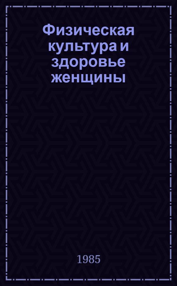 Физическая культура и здоровье женщины