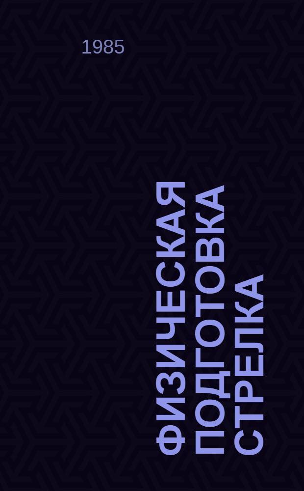 Физическая подготовка стрелка : Метод. рекомендации