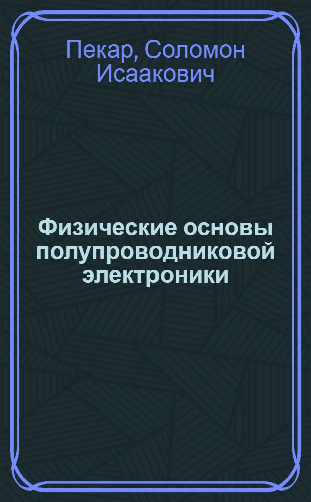 Физические основы полупроводниковой электроники