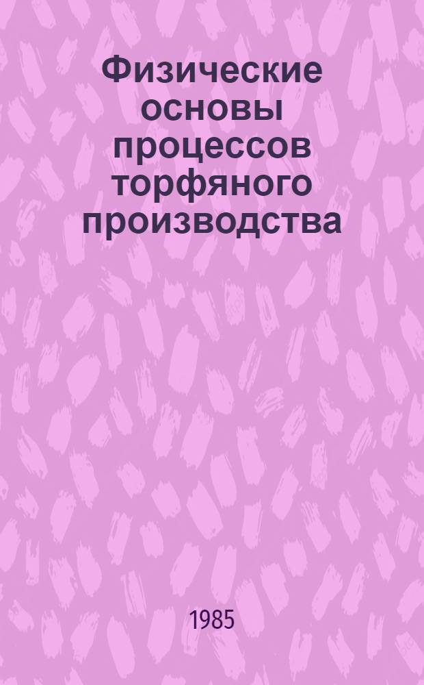 Физические основы процессов торфяного производства : Межвуз. науч. сб