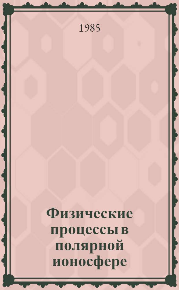 Физические процессы в полярной ионосфере : Сб. науч. тр