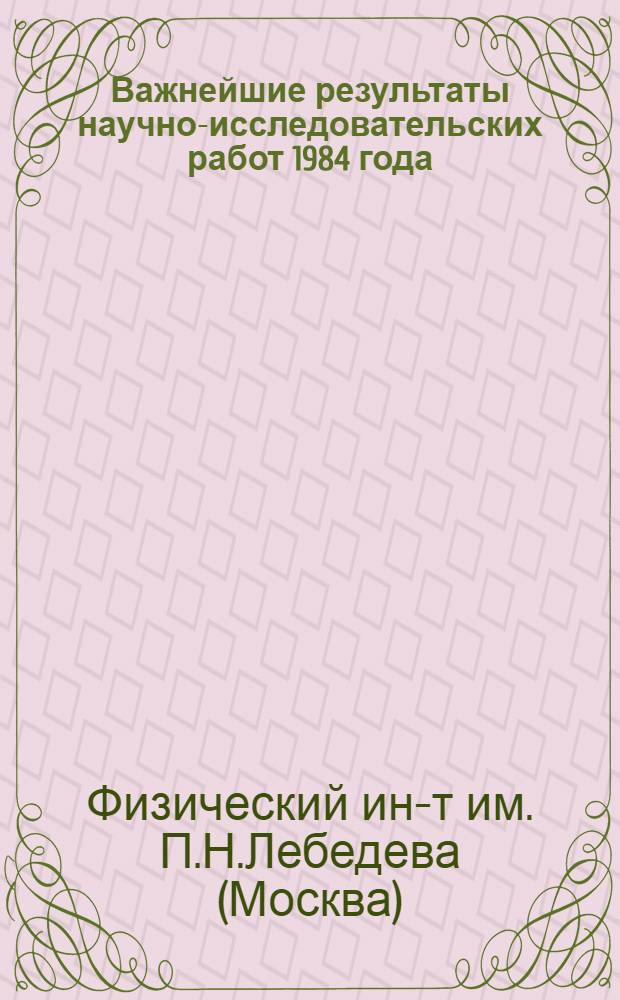 Важнейшие результаты научно-исследовательских работ 1984 года : Информ. материал