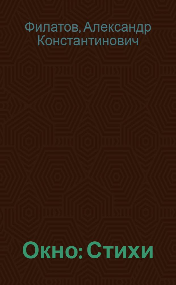 Окно : Стихи